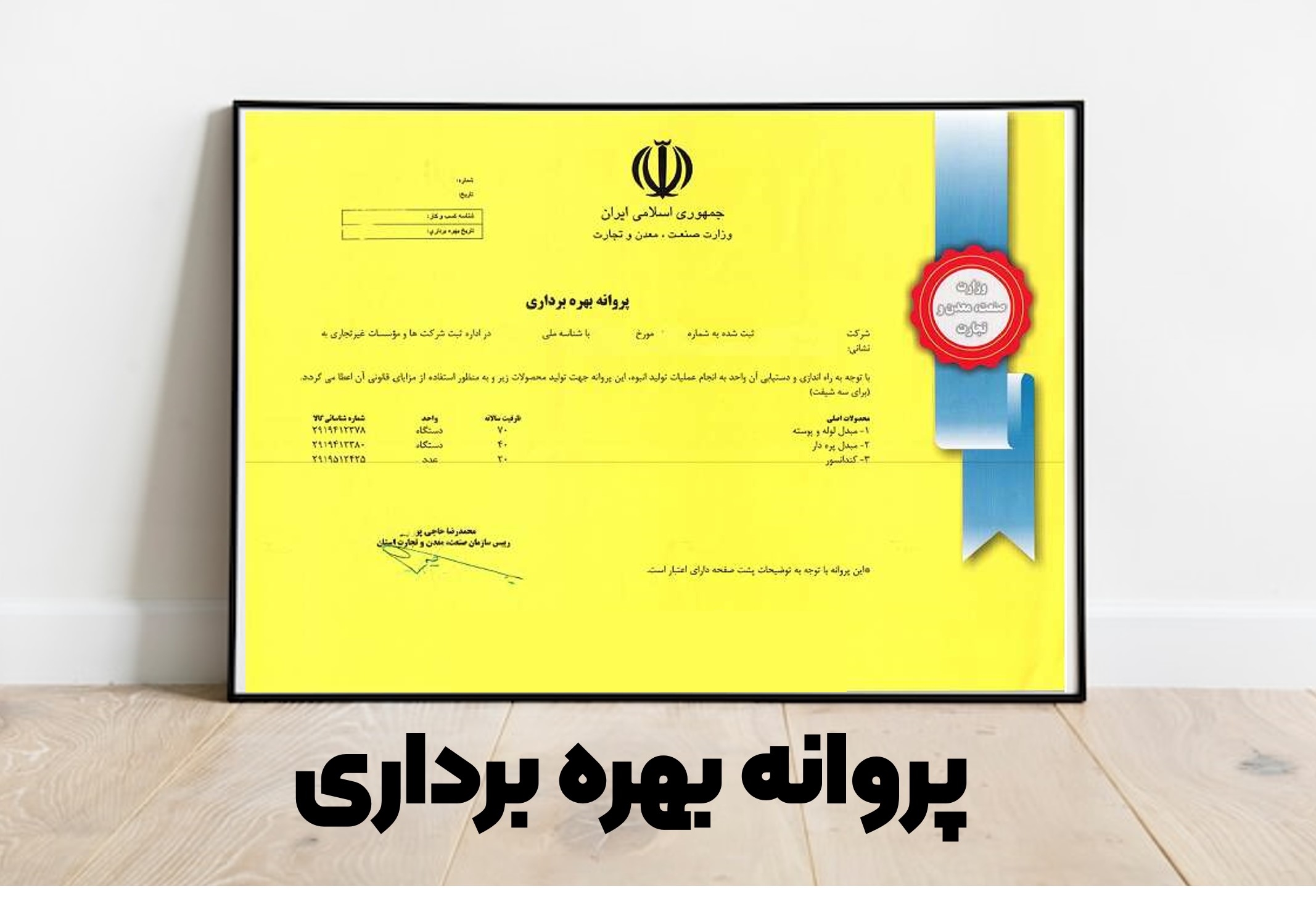 پروانه بهره برداری